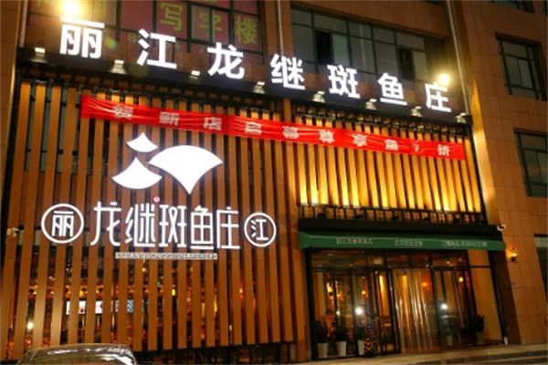 丽江斑鱼庄加盟