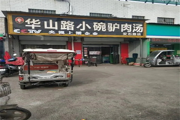 华山路小碗驴肉汤加盟