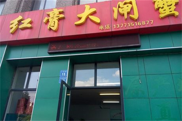 红膏大闸蟹加盟