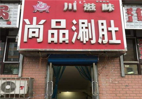 川滋味尚品涮肚加盟