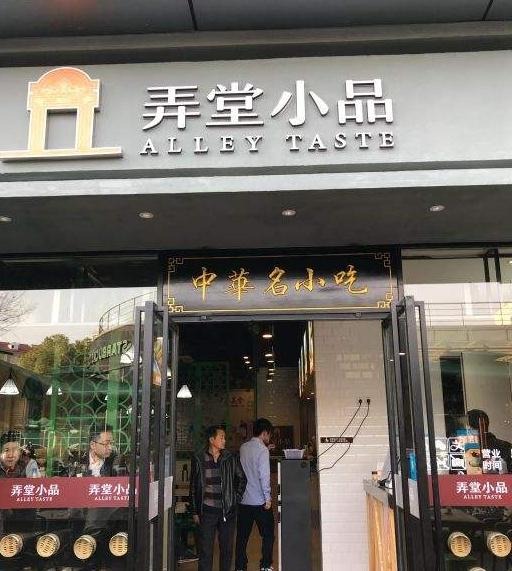 弄堂小品加盟