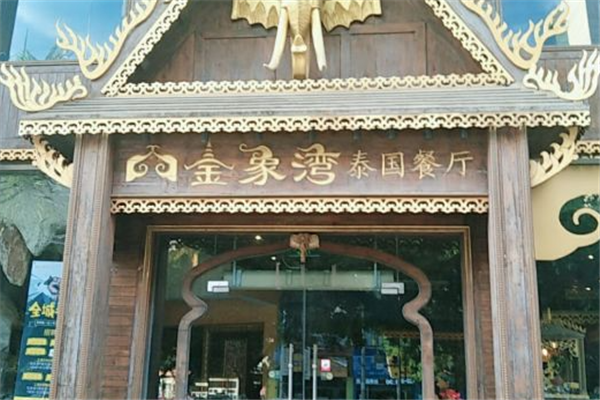 金象湾泰国餐厅加盟