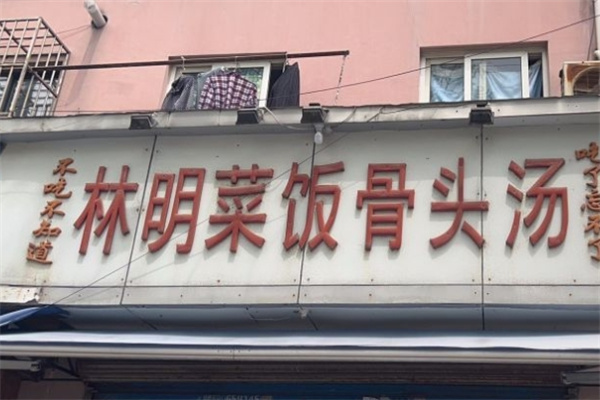 林明菜饭骨头汤加盟
