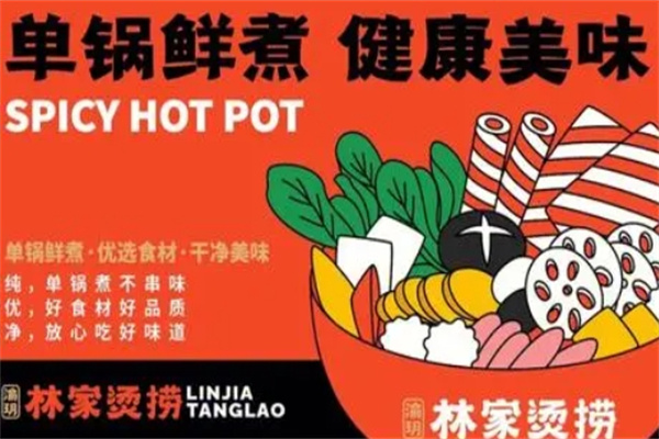 林家烫捞加盟