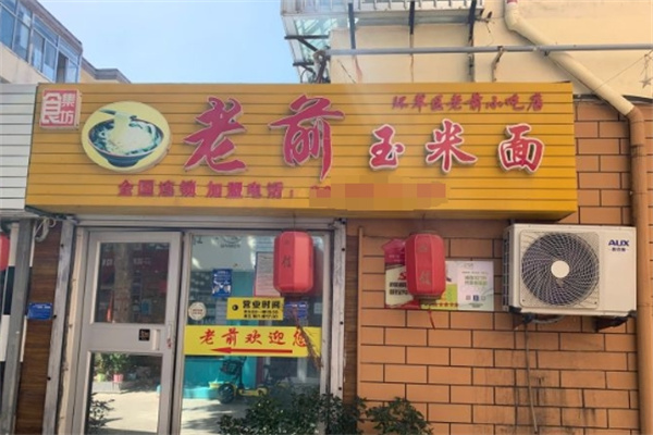 老前玉米面加盟