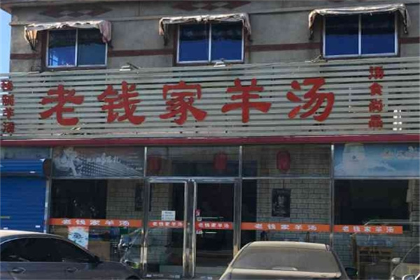 老钱家羊汤加盟