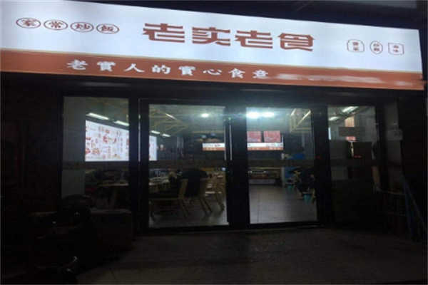 老实老食加盟