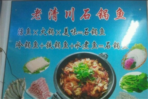 老清川石锅鱼加盟