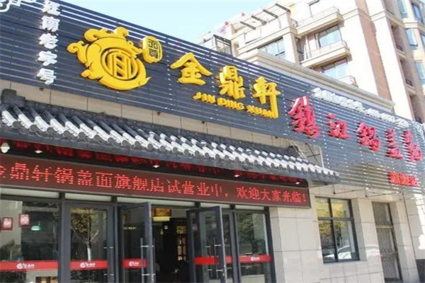 金鼎轩锅盖面加盟