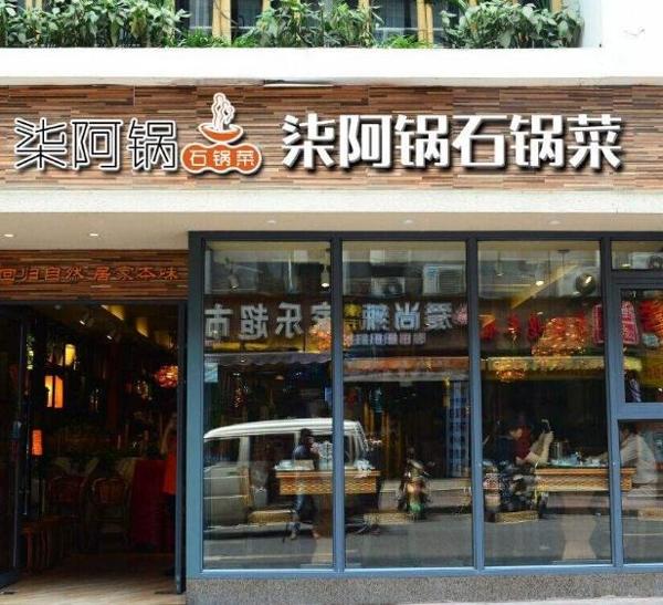 柒阿锅生态石锅菜加盟
