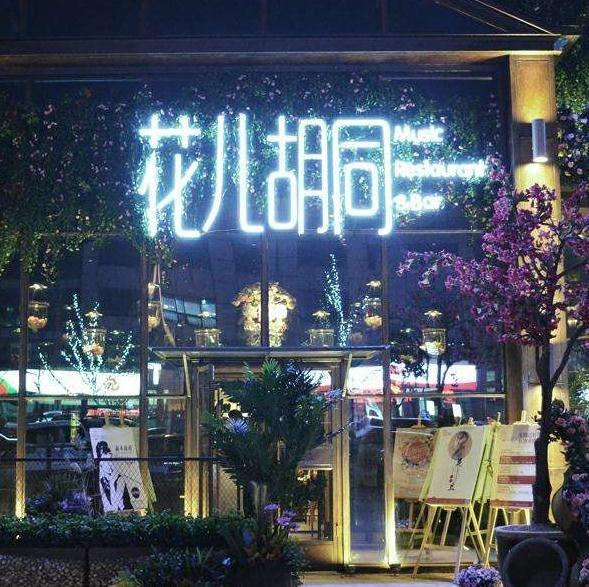花儿胡同音乐酒馆加盟