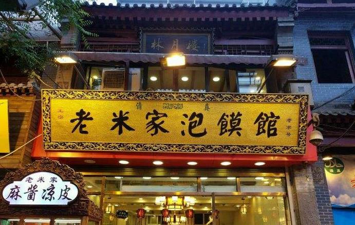 老米家泡馍加盟