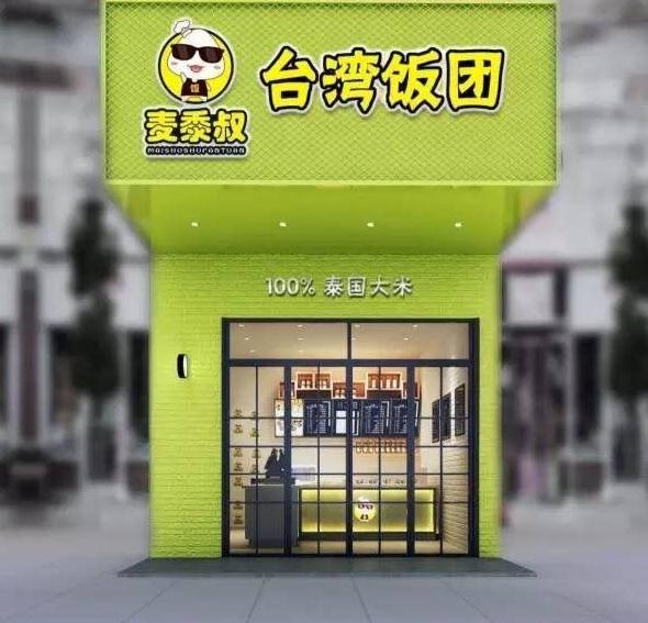 麦黍叔台湾饭团加盟