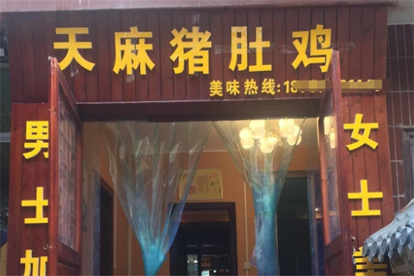 天麻肚子鸡加盟