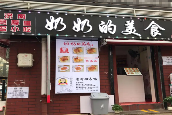 奶奶家的美食加盟