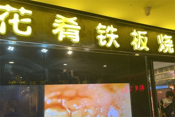 花肴铁板烧加盟