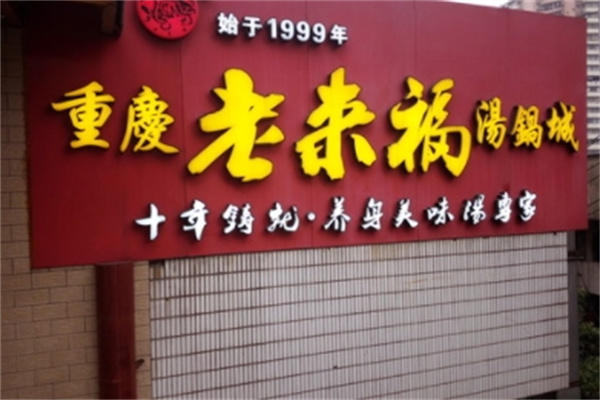 老来福汤锅加盟