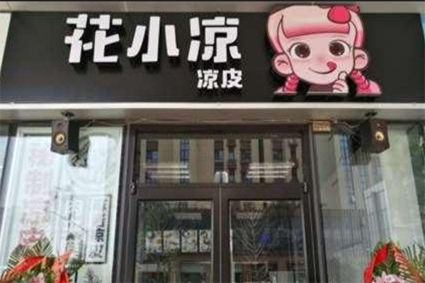 花小凉凉皮加盟