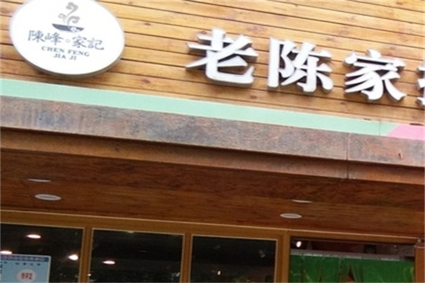 老陈家牛肉馆加盟