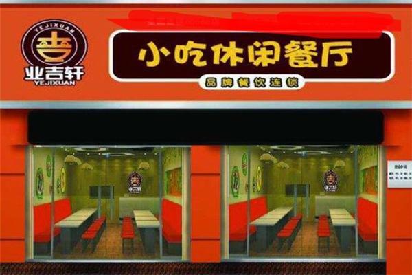 业吉轩黄焖鸡休闲餐厅加盟
