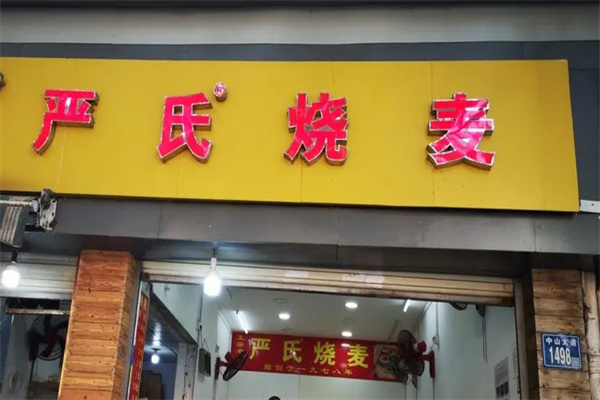 严氏烧麦加盟