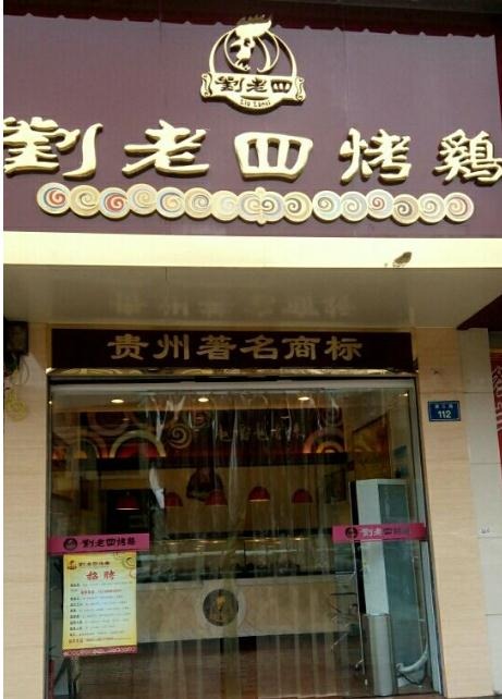 刘老四烤鸡加盟
