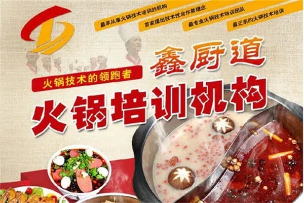 鑫厨道火锅加盟