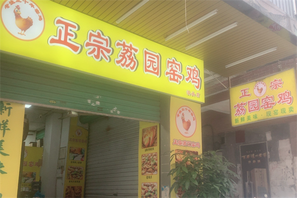荔园窑鸡加盟