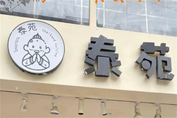 泰苑泰国菜加盟