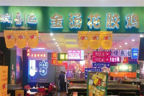 胶喜运金汤花胶鸡加盟