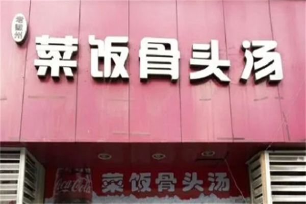 老徽州菜饭骨头汤加盟