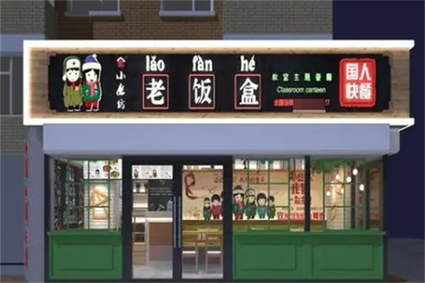 老盒饭加盟