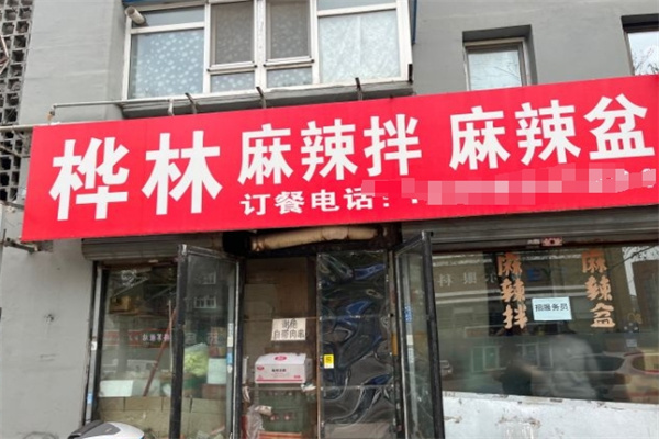 桦林麻辣拌加盟