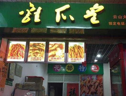 鸡爪皇加盟
