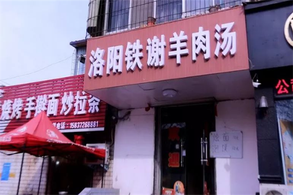 铁榭羊肉汤加盟