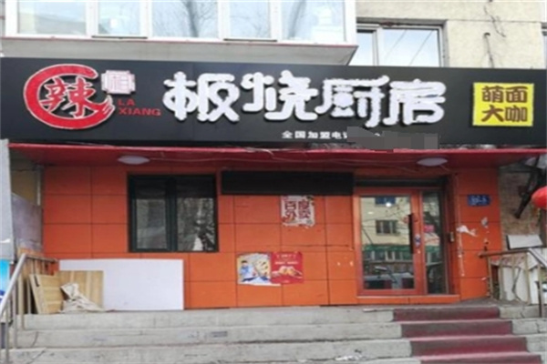辣厢板烧厨房加盟