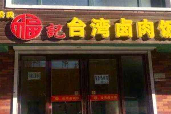 姜氏福记卤肉饭加盟