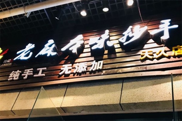赖记老麻本味抄手加盟
