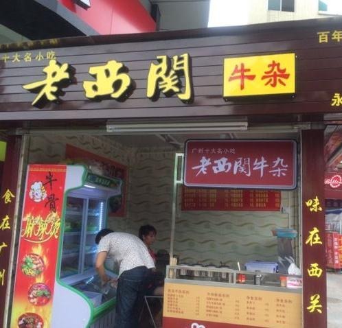 老西关牛杂加盟
