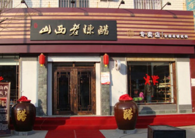 老陈醋加盟