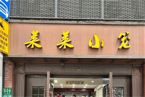 莱莱小笼加盟