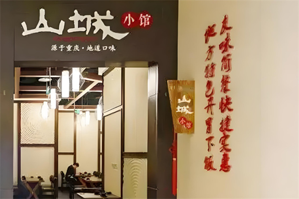 山城小馆加盟