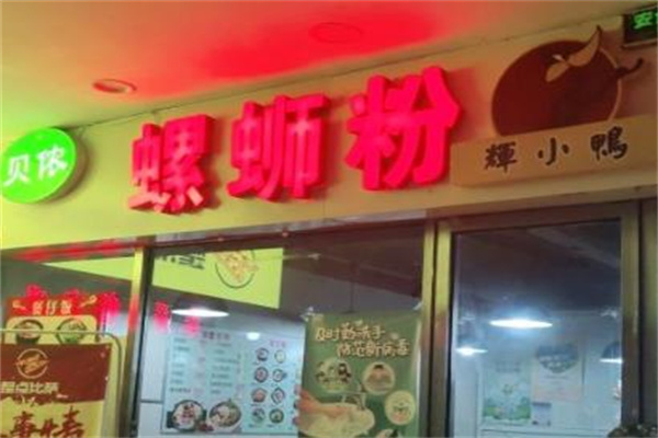 贝侬螺蛳粉加盟
