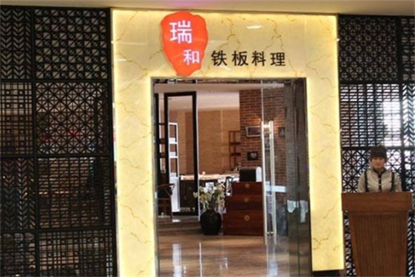 瑞和铁板料理加盟