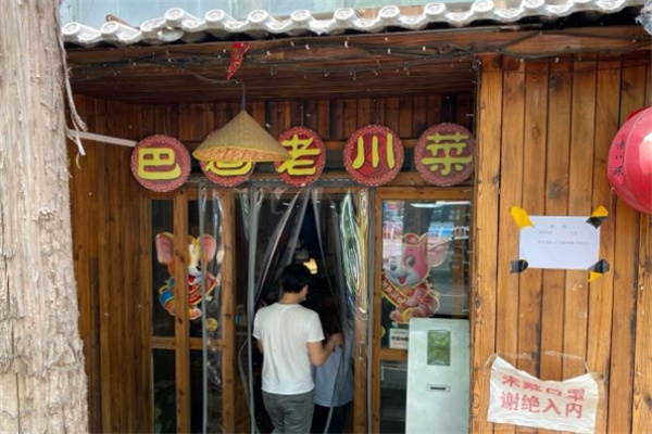 巴适老川菜加盟