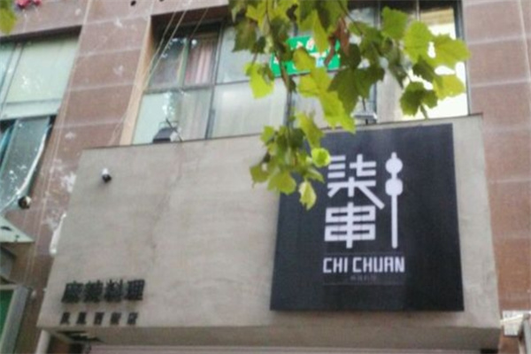 柒串麻辣料理加盟