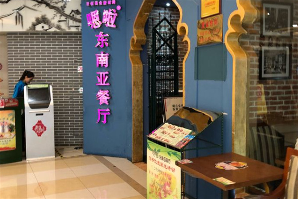 嗯啦东南亚餐厅加盟