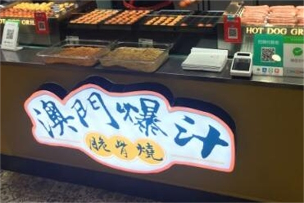 澳门爆汁脆骨烧加盟