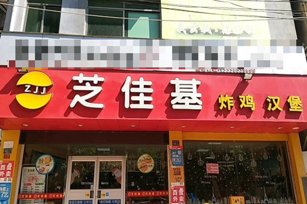 芝佳基汉堡加盟