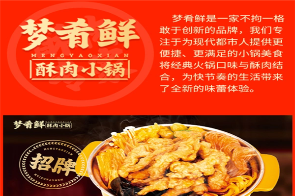 梦肴鲜酥肉小锅加盟